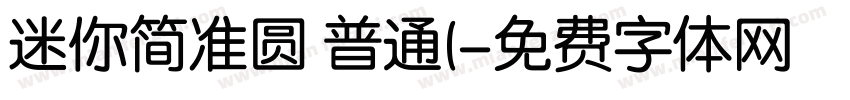 迷你简准圆 普通(字体转换